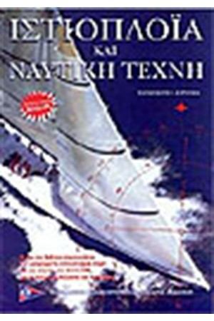 ΙΣΤΙΟΠΛΟΙΑ ΚΑΙ ΝΑΥΤΙΚΗ ΤΕΧΝΗ (ΜΕ CD)- Γ' ΕΚΔΟΣΗ ΙΣΤΙΟΠΛΟΙΑ ΚΑΙ ΝΑΥΤΙΚΗ ΤΕΧΝΗ (ΜΕ CD)- Γ' ΕΚΔΟΣΗ
