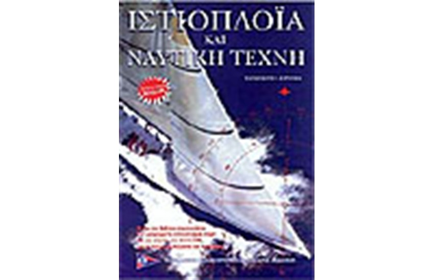 ΙΣΤΙΟΠΛΟΙΑ ΚΑΙ ΝΑΥΤΙΚΗ ΤΕΧΝΗ (ΜΕ CD)- Γ' ΕΚΔΟΣΗ