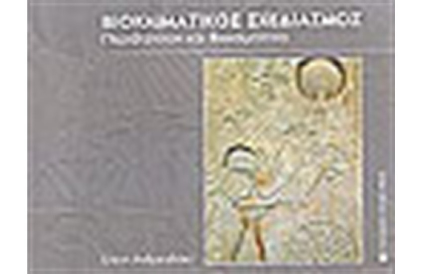 ΒΙΟΚΛΙΜΑΤΙΚΟΣ ΣΧΕΔΙΑΣΜΟΣ ΠΕΡΙΒΑΛΛΟΝ ΚΑΙ ΒΙΩΣΙΜΟΤΗΤΑ
