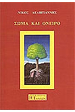 ΣΩΜΑ ΚΑΙ ΟΝΕΙΡΟ