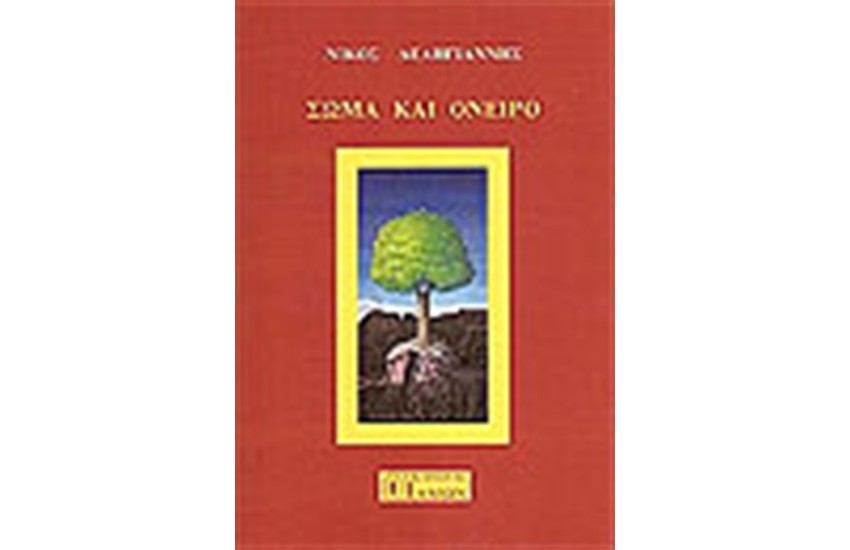 ΣΩΜΑ ΚΑΙ ΟΝΕΙΡΟ