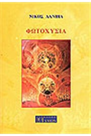 ΦΩΤΟΧΥΣΙΑ
