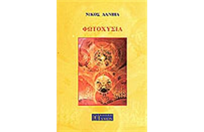 ΦΩΤΟΧΥΣΙΑ