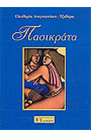ΠΑΣΙΚΡΑΤΑ