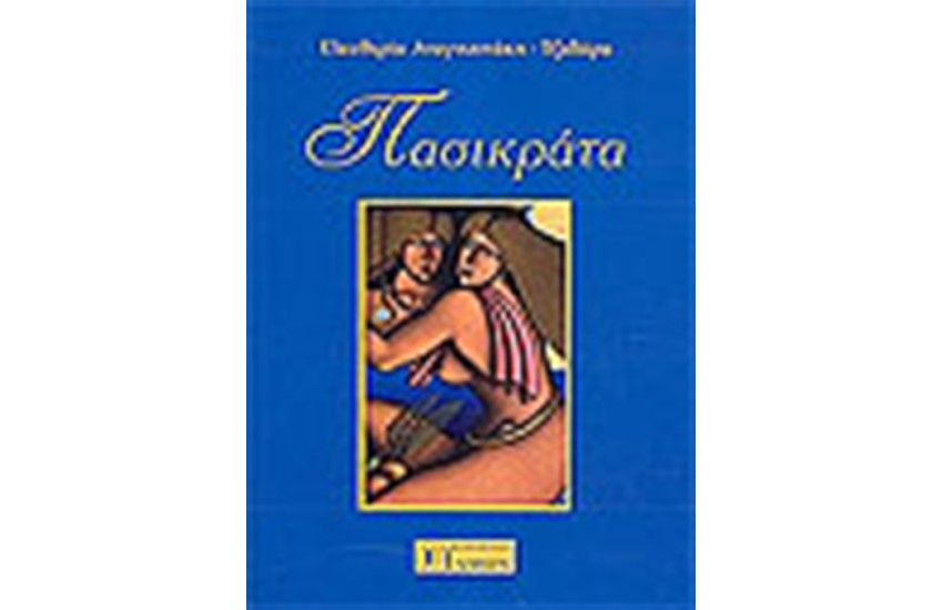 ΠΑΣΙΚΡΑΤΑ