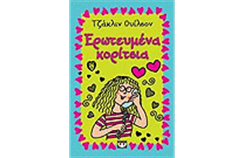 ΕΡΩΤΕΥΜΕΝΑ ΚΟΡΙΤΣΙΑ