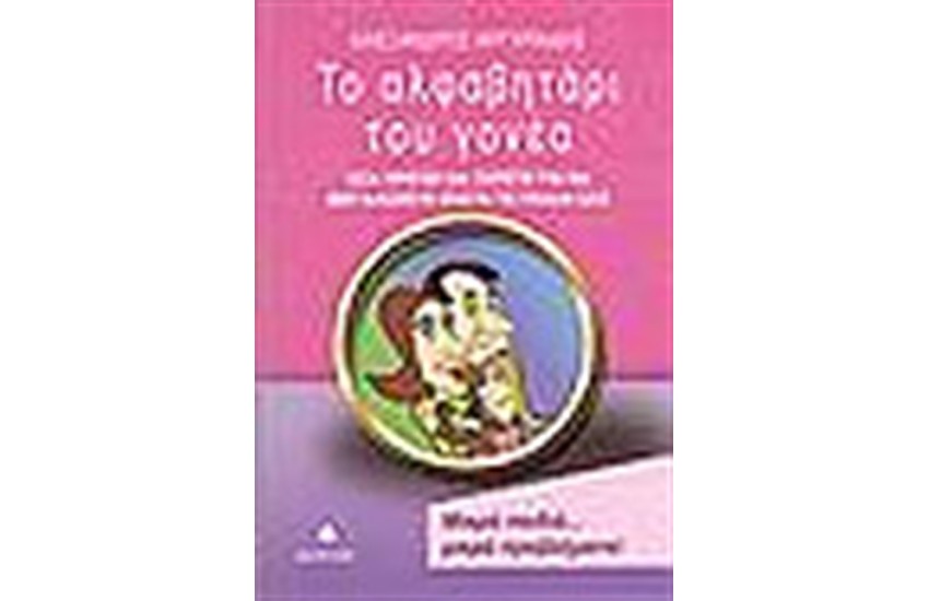 ΤΟ ΑΛΦΑΒΗΤΑΡΙ ΤΟΥ ΓΟΝΕΑ