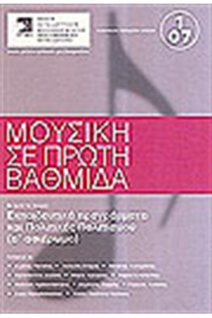 ΜΟΥΣΙΚΗ ΣΕ ΠΡΩΤΗ ΒΑΘΜΙΔΑ