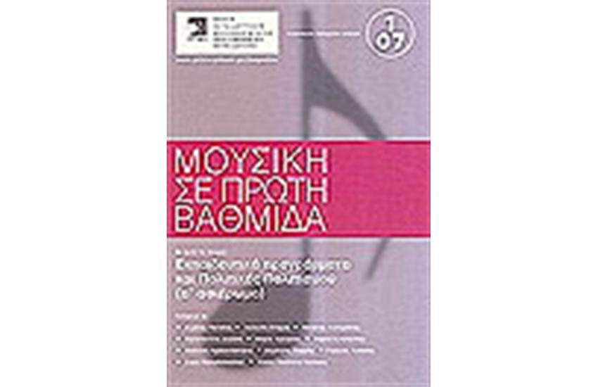 ΜΟΥΣΙΚΗ ΣΕ ΠΡΩΤΗ ΒΑΘΜΙΔΑ