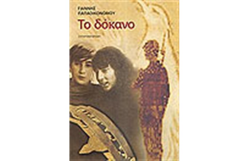 ΤΟ ΔΟΚΑΝΟ
