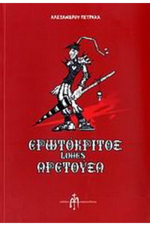ΕΡΩΤΟΚΡΙΤΟΣ LOVES ΑΡΕΤΟΥΣΑ