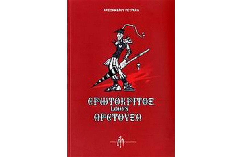 ΕΡΩΤΟΚΡΙΤΟΣ LOVES ΑΡΕΤΟΥΣΑ