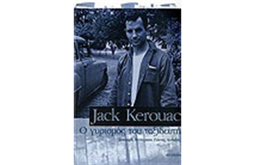 Ο ΓΥΡΙΣΜΟΣ ΤΟΥ ΤΑΞΙΔΕΥΤΗ