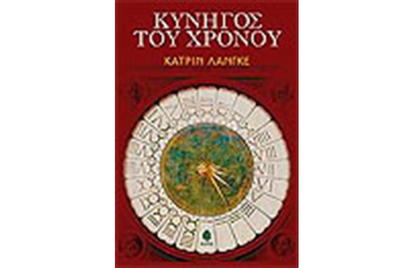 ΚΥΝΗΓΟΣ ΤΟΥ ΧΡΟΝΟΥ
