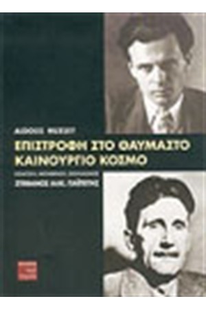 ΕΠΙΣΤΡΟΦΗ ΣΤΟΝ ΘΑΥΜΑΣΤΟ ΚΑΙΝΟΥΡΓΙΟ ΚΟΣΜΟ