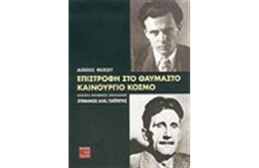 ΕΠΙΣΤΡΟΦΗ ΣΤΟΝ ΘΑΥΜΑΣΤΟ ΚΑΙΝΟΥΡΓΙΟ ΚΟΣΜΟ