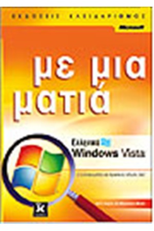 ΕΛΛΗΝΙΚΑ WINDOWS VISTA ΜΕ ΜΙΑ ΜΑΤΙΑ ΕΛΛΗΝΙΚΑ WINDOWS VISTA ΜΕ ΜΙΑ ΜΑΤΙΑ