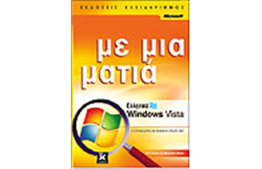 ΕΛΛΗΝΙΚΑ WINDOWS VISTA ΜΕ ΜΙΑ ΜΑΤΙΑ