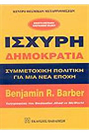 ΙΣΧΥΡΗ ΔΗΜΟΚΡΑΤΙΑ