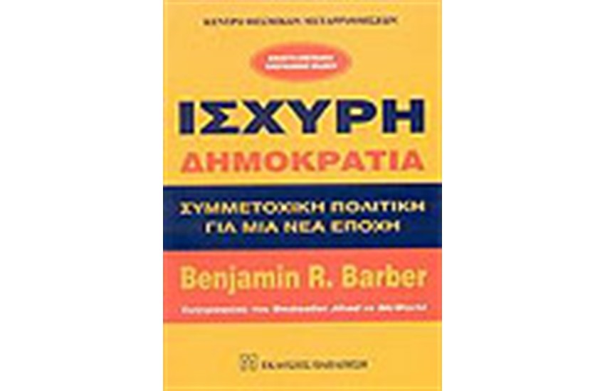 ΙΣΧΥΡΗ ΔΗΜΟΚΡΑΤΙΑ