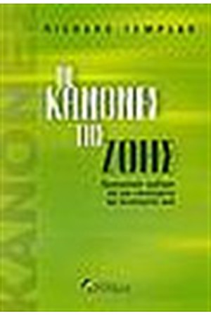 ΟΙ ΚΑΝΟΝΕΣ ΤΗΣ ΖΩΗΣ