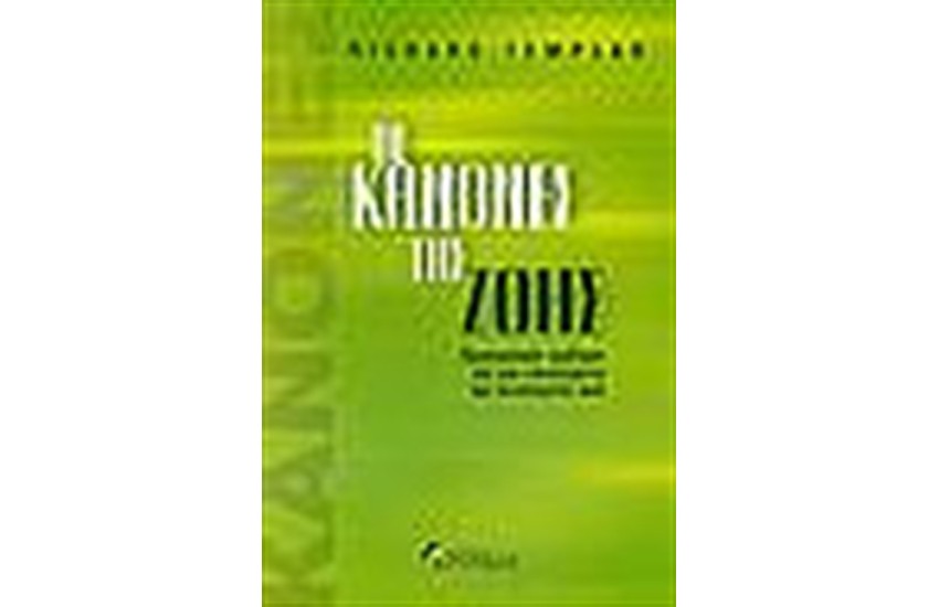 ΟΙ ΚΑΝΟΝΕΣ ΤΗΣ ΖΩΗΣ