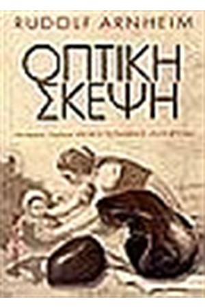 ΟΠΤΙΚΗ ΣΚΕΨΗ