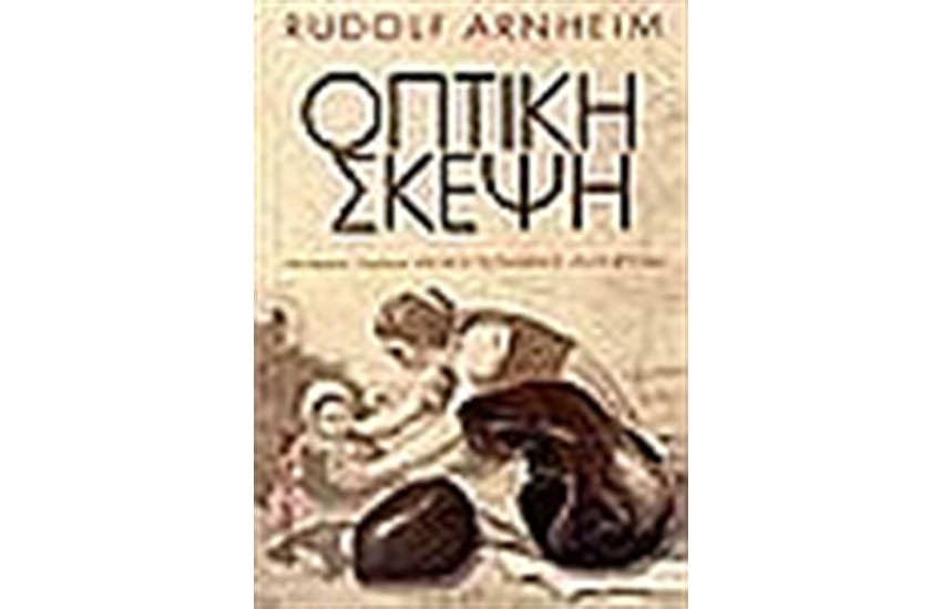 ΟΠΤΙΚΗ ΣΚΕΨΗ