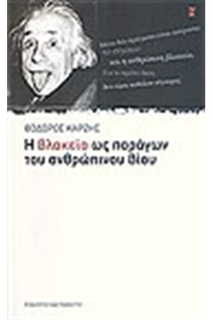 Η ΒΛΑΚΕΙΑ ΩΣ ΠΑΡΑΓΩΝ ΤΟΥ ΑΝΘΡΩΠΙΝΟΥ ΒΙΟΥ Η ΒΛΑΚΕΙΑ ΩΣ ΠΑΡΑΓΩΝ ΤΟΥ ΑΝΘΡΩΠΙΝΟΥ ΒΙΟΥ