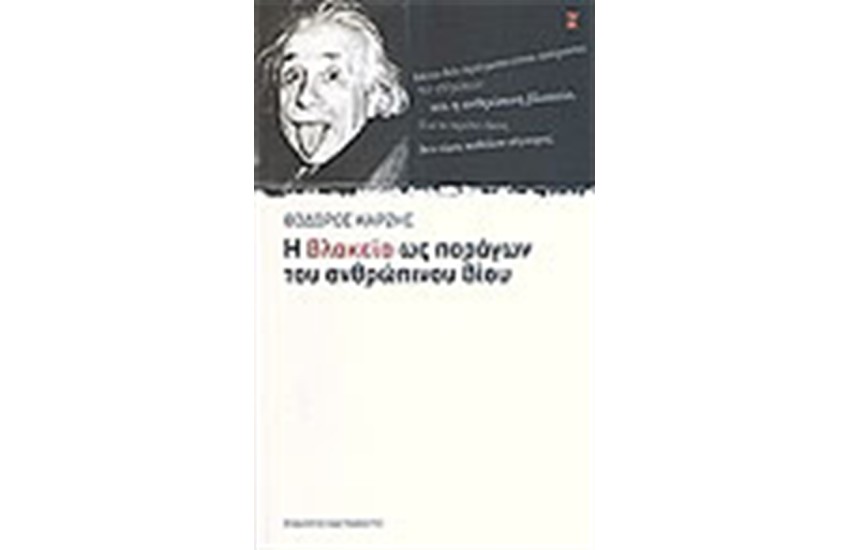 Η ΒΛΑΚΕΙΑ ΩΣ ΠΑΡΑΓΩΝ ΤΟΥ ΑΝΘΡΩΠΙΝΟΥ ΒΙΟΥ
