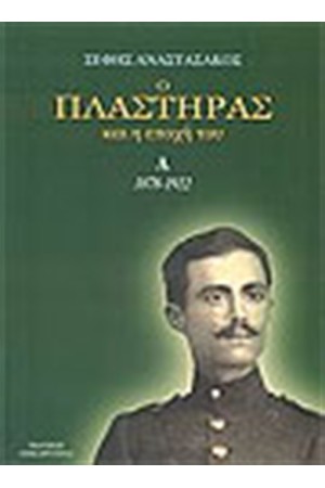 Ο ΠΛΑΣΤΗΡΑΣ ΚΑΙ Η ΕΠΟΧΗ ΤΟΥ (ΤΟΜΟΙ 3)