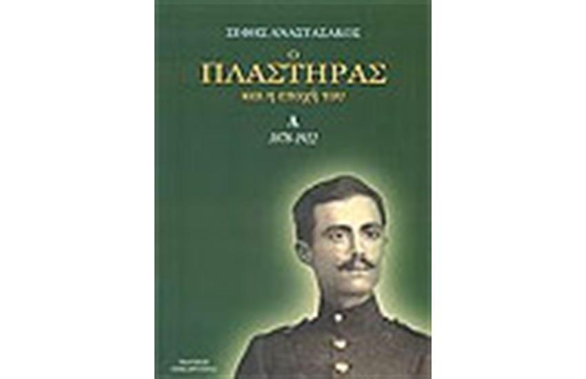 Ο ΠΛΑΣΤΗΡΑΣ ΚΑΙ Η ΕΠΟΧΗ ΤΟΥ (ΤΟΜΟΙ 3)