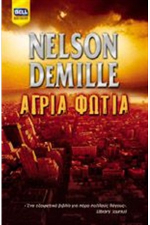 ΑΓΡΙΑ ΦΩΤΙΑ ΑΓΡΙΑ ΦΩΤΙΑ