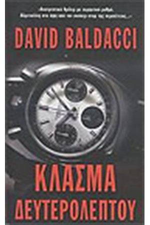 ΚΛΑΣΜΑ ΔΕΥΤΕΡΟΛΕΠΤΟΥ