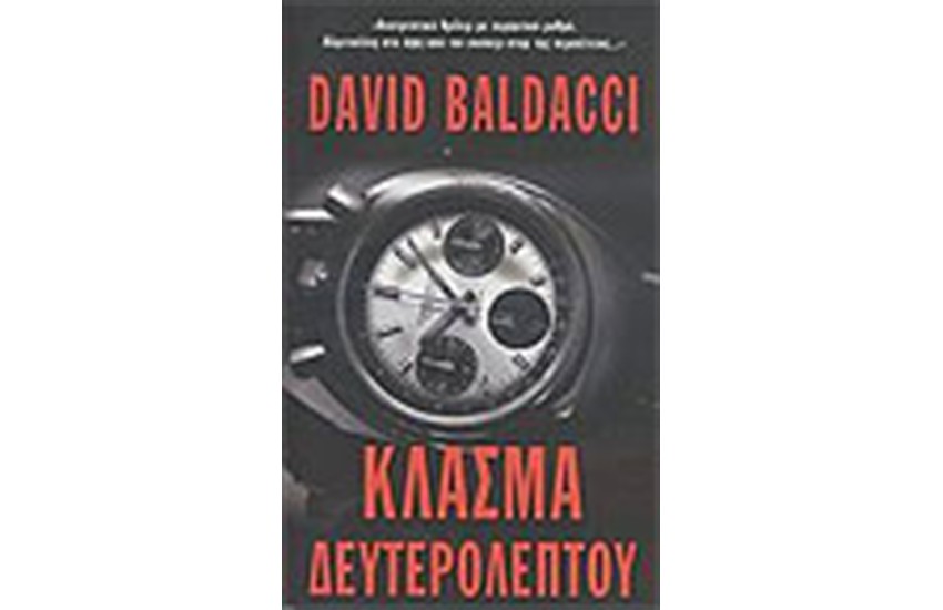 ΚΛΑΣΜΑ ΔΕΥΤΕΡΟΛΕΠΤΟΥ