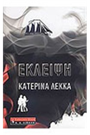 ΕΚΛΕΙΨΗ