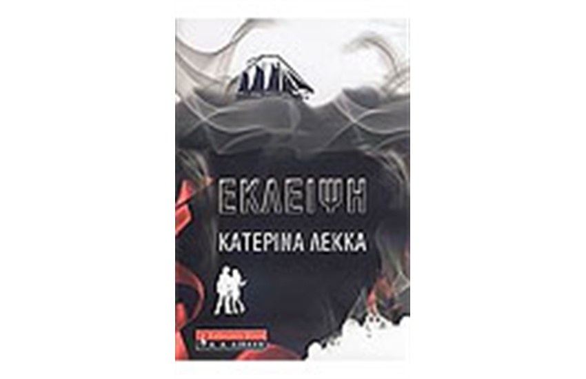 ΕΚΛΕΙΨΗ