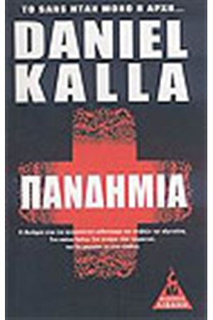 ΠΑΝΔΗΜΙΑ ΠΑΝΔΗΜΙΑ