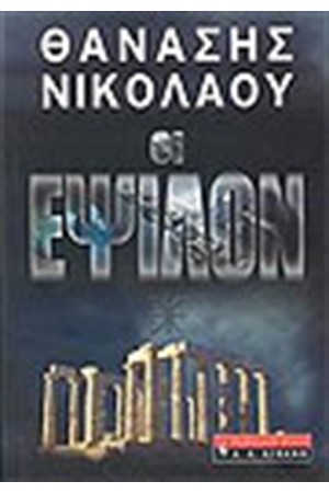 ΟΙ ΕΨΙΛΟΝ