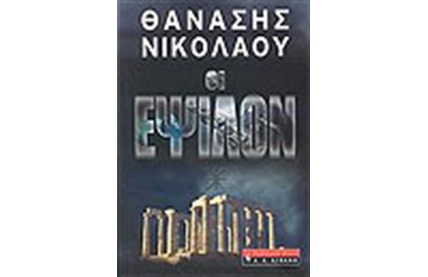 ΟΙ ΕΨΙΛΟΝ