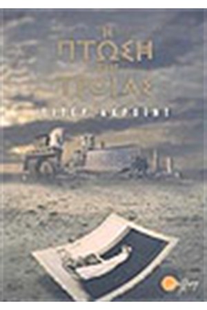 Η ΠΤΩΣΗ ΤΗΣ ΤΡΟΙΑΣ Η ΠΤΩΣΗ ΤΗΣ ΤΡΟΙΑΣ