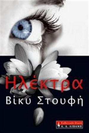 ΗΛΕΚΤΡΑ