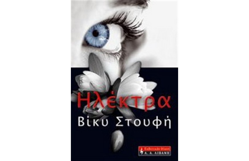 ΗΛΕΚΤΡΑ