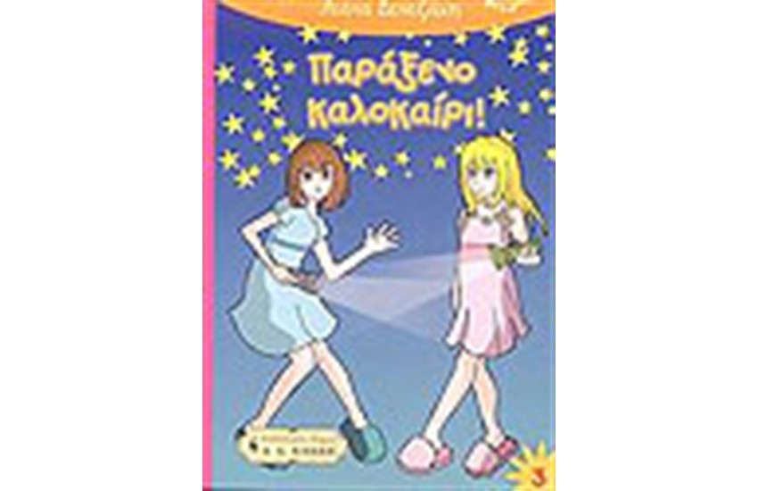 ΠΑΡΑΞΕΝΟ ΚΑΛΟΚΑΙΡΙ