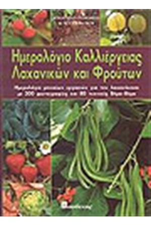 ΗΜΕΡΟΛΟΓΙΟ ΚΑΛΛΙΕΡΓΕΙΑΣ ΛΑΧΑΝΙΚΩΝ