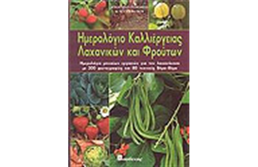 ΗΜΕΡΟΛΟΓΙΟ ΚΑΛΛΙΕΡΓΕΙΑΣ ΛΑΧΑΝΙΚΩΝ