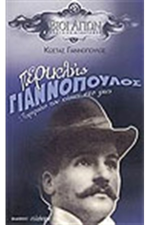 ΠΕΡΙΚΛΗΣ ΓΙΑΝΝΟΠΟΥΛΟΣ ΠΟΡΤΡΑΙΤΟ ΠΟΥ ΚΑΗΚΕ ΣΤΟ ΦΩΣ