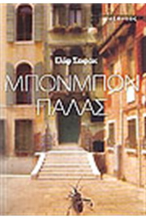 ΜΠΟΝΜΠΟΝ ΠΑΛΑΣ