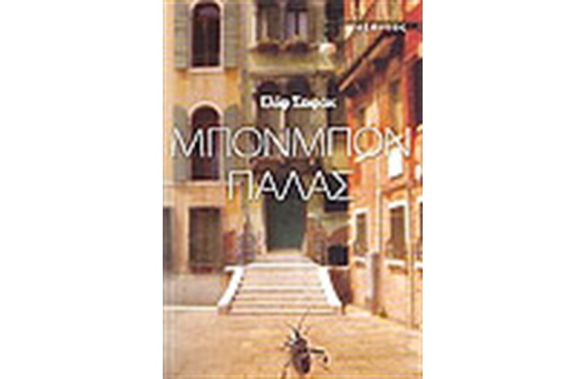 ΜΠΟΝΜΠΟΝ ΠΑΛΑΣ