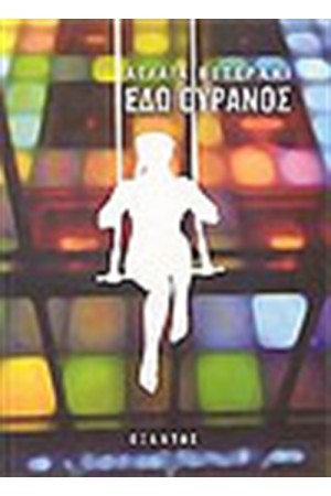 ΕΔΩ ΟΥΡΑΝΟΣ